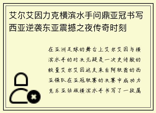艾尔艾因力克横滨水手问鼎亚冠书写西亚逆袭东亚震撼之夜传奇时刻