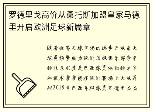 罗德里戈高价从桑托斯加盟皇家马德里开启欧洲足球新篇章