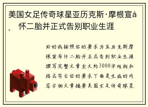 美国女足传奇球星亚历克斯·摩根宣布怀二胎并正式告别职业生涯