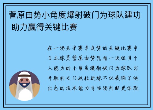 菅原由势小角度爆射破门为球队建功 助力赢得关键比赛