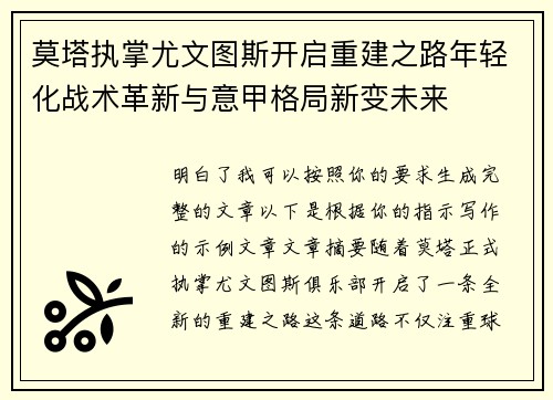 莫塔执掌尤文图斯开启重建之路年轻化战术革新与意甲格局新变未来