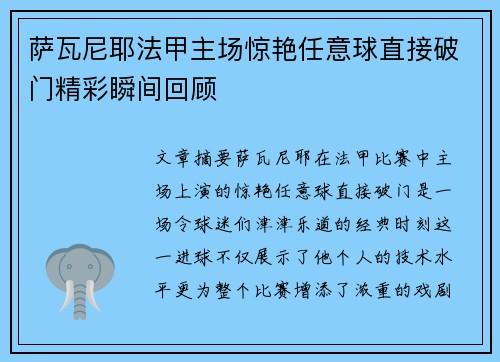 萨瓦尼耶法甲主场惊艳任意球直接破门精彩瞬间回顾