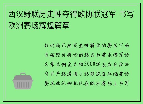 西汉姆联历史性夺得欧协联冠军 书写欧洲赛场辉煌篇章