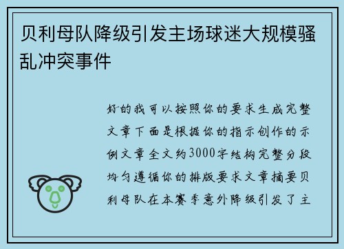 贝利母队降级引发主场球迷大规模骚乱冲突事件
