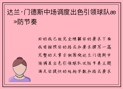 达兰·门德斯中场调度出色引领球队攻防节奏