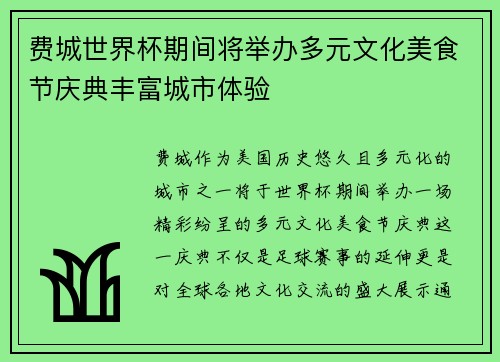费城世界杯期间将举办多元文化美食节庆典丰富城市体验