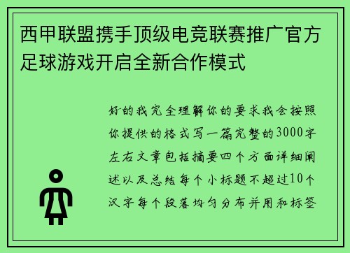 西甲联盟携手顶级电竞联赛推广官方足球游戏开启全新合作模式