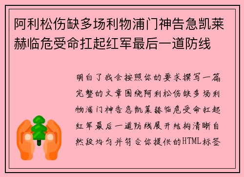 阿利松伤缺多场利物浦门神告急凯莱赫临危受命扛起红军最后一道防线