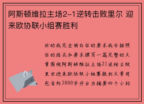 阿斯顿维拉主场2-1逆转击败里尔 迎来欧协联小组赛胜利