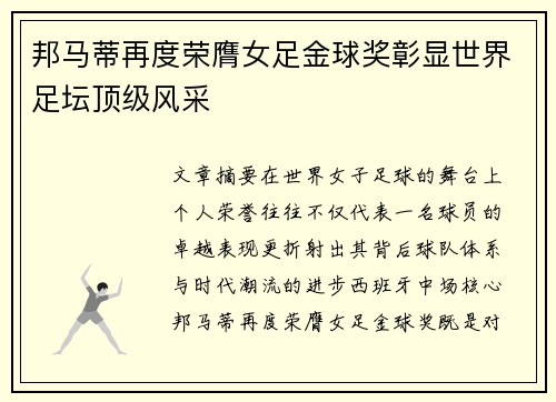 邦马蒂再度荣膺女足金球奖彰显世界足坛顶级风采