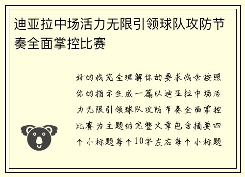 迪亚拉中场活力无限引领球队攻防节奏全面掌控比赛