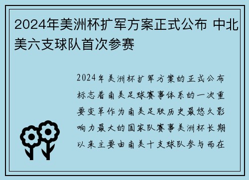 2024年美洲杯扩军方案正式公布 中北美六支球队首次参赛