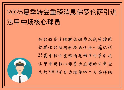 2025夏季转会重磅消息佛罗伦萨引进法甲中场核心球员