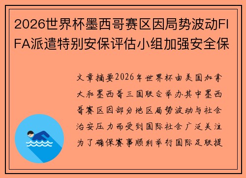 2026世界杯墨西哥赛区因局势波动FIFA派遣特别安保评估小组加强安全保障