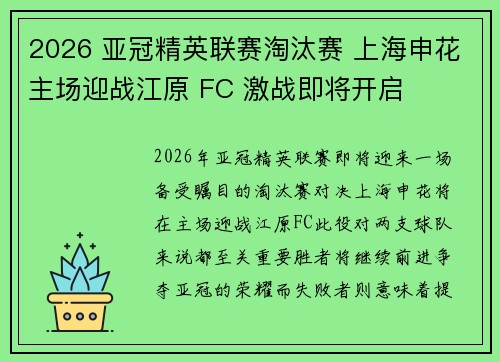 2026 亚冠精英联赛淘汰赛 上海申花主场迎战江原 FC 激战即将开启