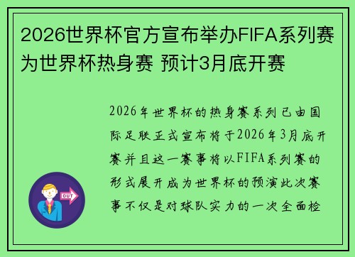 2026世界杯官方宣布举办FIFA系列赛为世界杯热身赛 预计3月底开赛