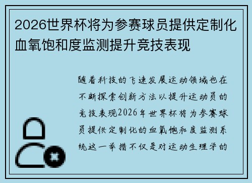 2026世界杯将为参赛球员提供定制化血氧饱和度监测提升竞技表现 2026世界杯将为参赛球员提供定制化血氧饱和度监测提升竞技表现
