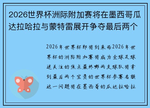 2026世界杯洲际附加赛将在墨西哥瓜达拉哈拉与蒙特雷展开争夺最后两个名额 2026世界杯洲际附加赛将在墨西哥瓜达拉哈拉与蒙特雷展开争夺最后两个名额