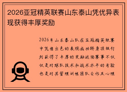 2026亚冠精英联赛山东泰山凭优异表现获得丰厚奖励 2026亚冠精英联赛山东泰山凭优异表现获得丰厚奖励