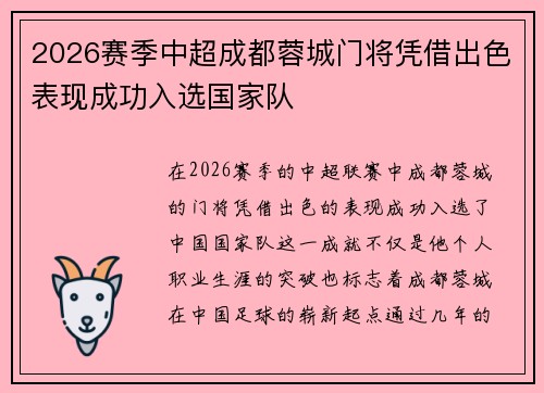 2026赛季中超成都蓉城门将凭借出色表现成功入选国家队 2026赛季中超成都蓉城门将凭借出色表现成功入选国家队