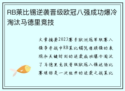 RB莱比锡逆袭晋级欧冠八强成功爆冷淘汰马德里竞技 RB莱比锡逆袭晋级欧冠八强成功爆冷淘汰马德里竞技