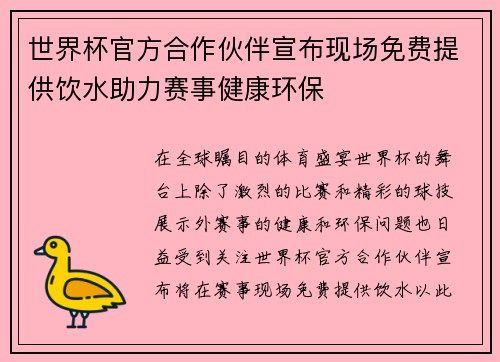 世界杯官方合作伙伴宣布现场免费提供饮水助力赛事健康环保 世界杯官方合作伙伴宣布现场免费提供饮水助力赛事健康环保
