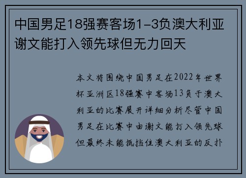 中国男足18强赛客场1-3负澳大利亚 谢文能打入领先球但无力回天 中国男足18强赛客场1-3负澳大利亚 谢文能打入领先球但无力回天