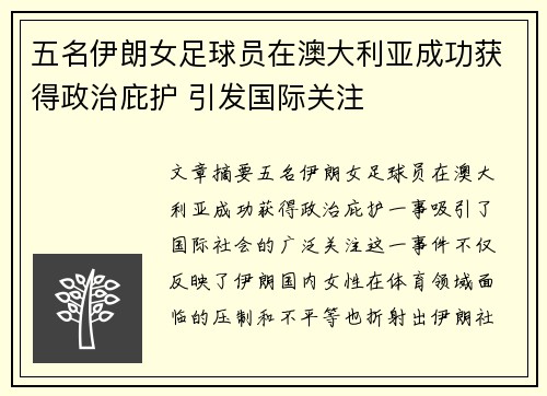 五名伊朗女足球员在澳大利亚成功获得政治庇护 引发国际关注 五名伊朗女足球员在澳大利亚成功获得政治庇护 引发国际关注