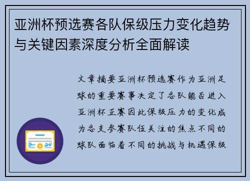 亚洲杯预选赛各队保级压力变化趋势与关键因素深度分析全面解读 亚洲杯预选赛各队保级压力变化趋势与关键因素深度分析全面解读