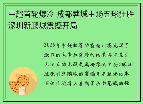 中超首轮爆冷 成都蓉城主场五球狂胜深圳新鹏城震撼开局