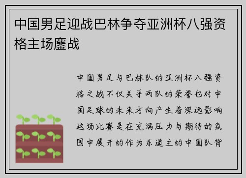 中国男足迎战巴林争夺亚洲杯八强资格主场鏖战