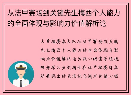 从法甲赛场到关键先生梅西个人能力的全面体现与影响力价值解析论