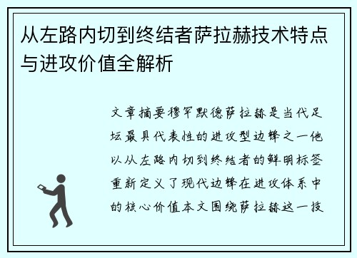 从左路内切到终结者萨拉赫技术特点与进攻价值全解析