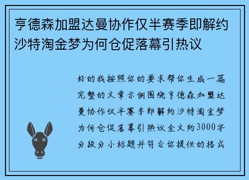 亨德森加盟达曼协作仅半赛季即解约沙特淘金梦为何仓促落幕引热议