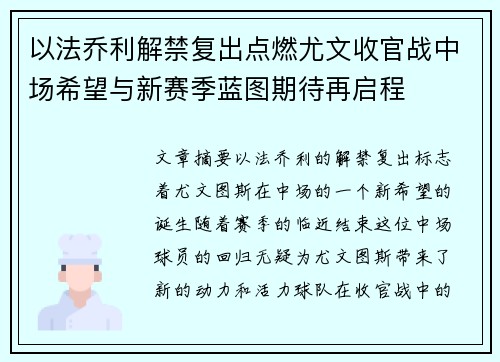以法乔利解禁复出点燃尤文收官战中场希望与新赛季蓝图期待再启程