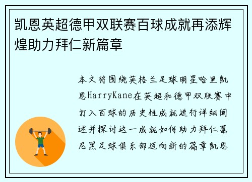 凯恩英超德甲双联赛百球成就再添辉煌助力拜仁新篇章