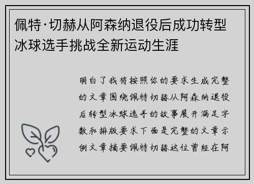 佩特·切赫从阿森纳退役后成功转型冰球选手挑战全新运动生涯