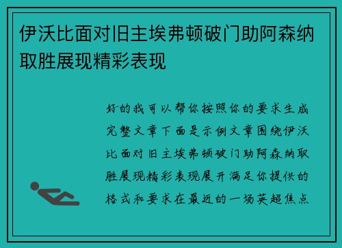 伊沃比面对旧主埃弗顿破门助阿森纳取胜展现精彩表现