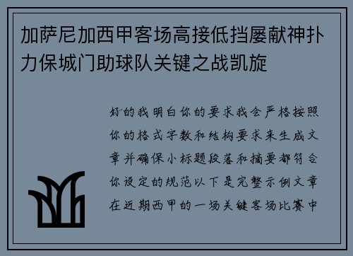 加萨尼加西甲客场高接低挡屡献神扑力保城门助球队关键之战凯旋