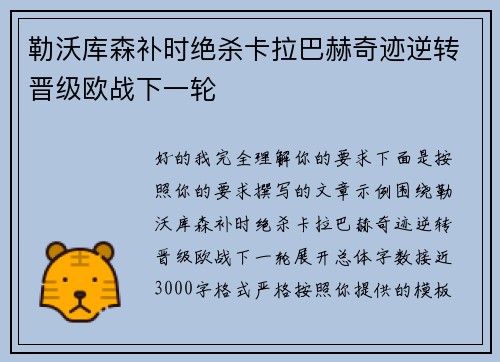勒沃库森补时绝杀卡拉巴赫奇迹逆转晋级欧战下一轮