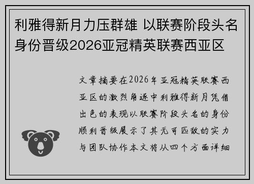 利雅得新月力压群雄 以联赛阶段头名身份晋级2026亚冠精英联赛西亚区