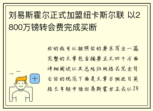 刘易斯霍尔正式加盟纽卡斯尔联 以2800万镑转会费完成买断