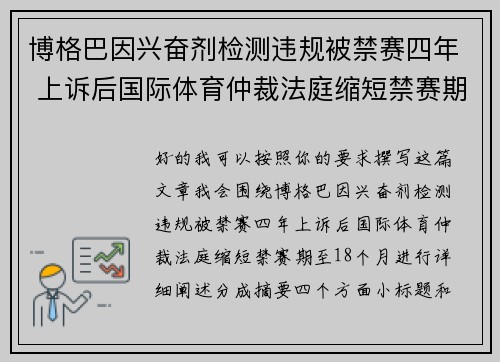 博格巴因兴奋剂检测违规被禁赛四年 上诉后国际体育仲裁法庭缩短禁赛期至18个月