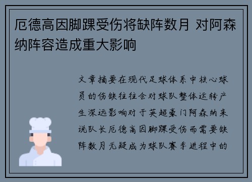 厄德高因脚踝受伤将缺阵数月 对阿森纳阵容造成重大影响