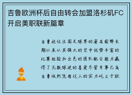 吉鲁欧洲杯后自由转会加盟洛杉矶FC开启美职联新篇章