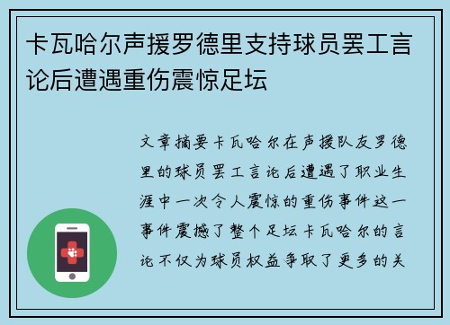 卡瓦哈尔声援罗德里支持球员罢工言论后遭遇重伤震惊足坛
