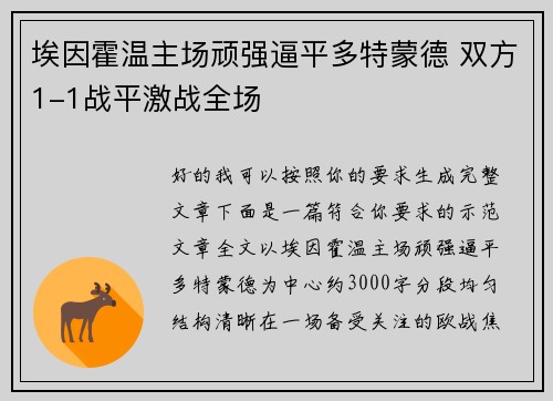 埃因霍温主场顽强逼平多特蒙德 双方1-1战平激战全场