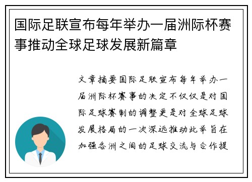 国际足联宣布每年举办一届洲际杯赛事推动全球足球发展新篇章