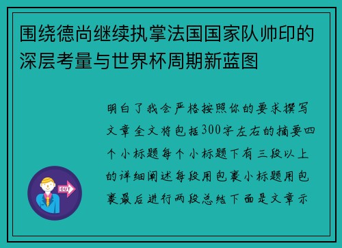 围绕德尚继续执掌法国国家队帅印的深层考量与世界杯周期新蓝图