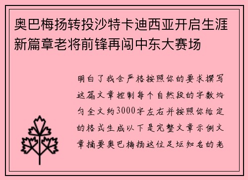 奥巴梅扬转投沙特卡迪西亚开启生涯新篇章老将前锋再闯中东大赛场